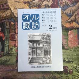 郷土の総合文化誌 月刊 オール諏訪 vol.28 no.293 2009年2月号