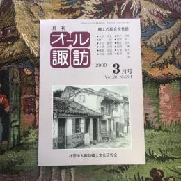 郷土の総合文化誌 月刊 オール諏訪 vol.28 no.294 2009年3月号