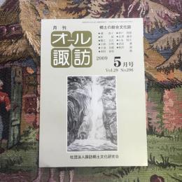 郷土の総合文化誌 月刊 オール諏訪 vol.29 no.296 2009年5月号