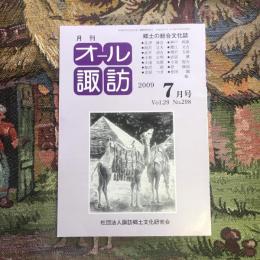 郷土の総合文化誌 月刊 オール諏訪 vol.29 no.298 2009年7月号