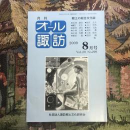 郷土の総合文化誌 月刊 オール諏訪 vol.29 no.299 2008年8月号