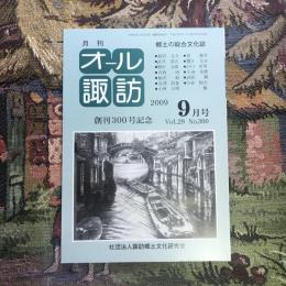 郷土の総合文化誌 月刊 オール諏訪 vol.29 no.300 200９年9月号