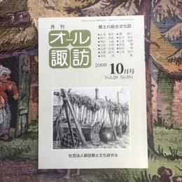 郷土の総合文化誌 月刊 オール諏訪 vol.29 no.301 2009年10月号