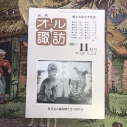 郷土の総合文化誌 月刊 オール諏訪 vol.29 no.302 2009年11月号