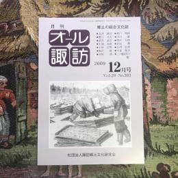 郷土の総合文化誌 月刊 オール諏訪 vol.29 no.303 2009年12月号