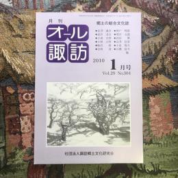 郷土の総合文化誌 月刊 オール諏訪 vol.29 no.304 2010年1月号