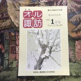 郷土の総合文化誌 月刊 オール諏訪 vol.12 no.100 1993年1月号