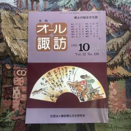 郷土の総合文化誌 月刊 オール諏訪 vol.12 no.109 1993年10月号