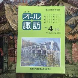 郷土の総合文化誌 月刊 オール諏訪 vol.13 no.103 1993年4月号