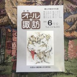 郷土の総合文化誌 月刊 オール諏訪 vol.13 no.103 1993年6月号