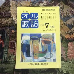 郷土の総合文化誌 月刊 オール諏訪 vol.13 no.106 1993年7月号