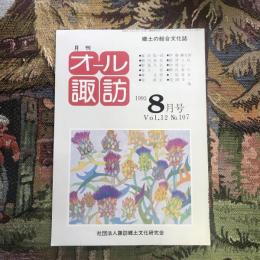 郷土の総合文化誌 月刊 オール諏訪 vol.12 no.107 1993年8月号