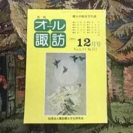 郷土の総合文化誌 月刊 オール諏訪 vol.13 no.111 1993年12月号