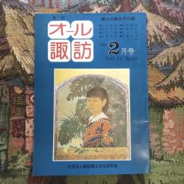 郷土の総合文化誌 月刊 オール諏訪 vol.11 no.89 1992年2月号