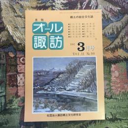 郷土の総合文化誌 月刊 オール諏訪 vol.11 no.90 1992年3月号