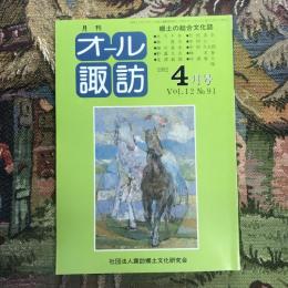 郷土の総合文化誌 月刊 オール諏訪 vol.12 no.91 1992年4月号