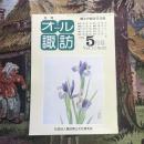 郷土の総合文化誌 月刊 オール諏訪 vol.12 no.92 1992年5月号
