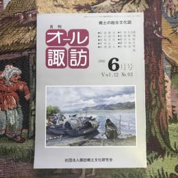 郷土の総合文化誌 月刊 オール諏訪 vol.12 no.93 1992年6月号