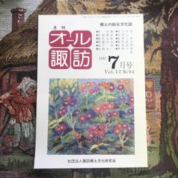 郷土の総合文化誌 月刊 オール諏訪 vol.12 no.94 1992年7月号