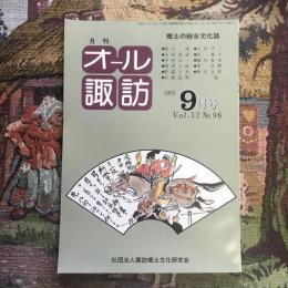 郷土の総合文化誌 月刊 オール諏訪 vol.12 no.96 1992年9月号