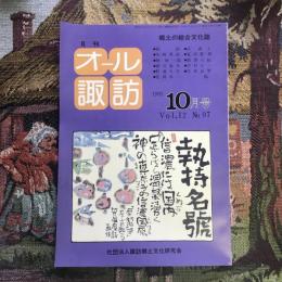 郷土の総合文化誌 月刊 オール諏訪 vol.12 no.97 1992年10月号