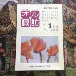 郷土の総合文化誌 月刊 オール諏訪 vol.10 no.76 1991年1月号