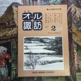 郷土の総合文化誌 月刊 オール諏訪 vol.10 no.77 1991年2月号