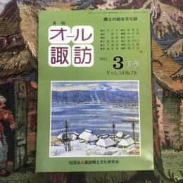 郷土の総合文化誌 月刊 オール諏訪 vol.10 no.78 1991年3月号