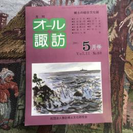 郷土の総合文化誌 月刊 オール諏訪 vol.11 no.80 1991年5月号