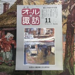 郷土の総合文化誌 月刊 オール諏訪 vol.11 no.86 1991年11月号