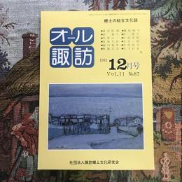 郷土の総合文化誌 月刊 オール諏訪 vol.11 no.87 1991年12月号