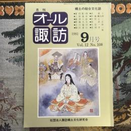 郷土の総合文化誌 月刊 オール諏訪 vol.12 no.108 1993年9月号