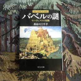 バベルの謎 ヤハウィストの冒険　中公文庫