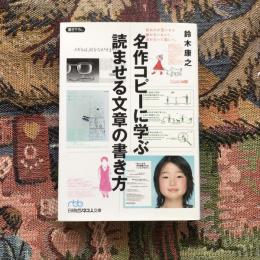 名作コピーに学ぶ読ませる文章の書き方　日経ビジネス文庫