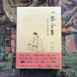 一茶全集 第六巻 句文集・撰集・書簡