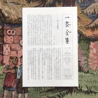 一茶全集 第六巻 句文集・撰集・書簡