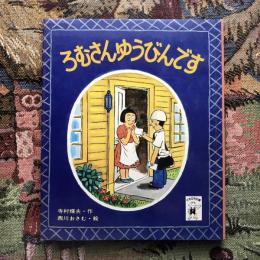 ろむさんゆうびんです　ポプラ社のともだち文庫