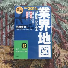 最新2011年版 図解 業界地図が一目でわかる本　知的生きかた文庫