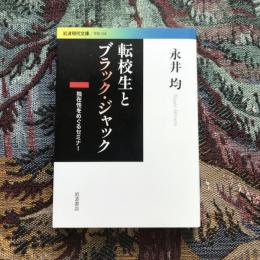 転校生とブラック・ジャック 独在性をめぐるセミナー　岩波現代文庫