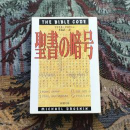 聖書の暗号　新潮文庫