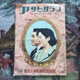 アサヒグラフ 臨時増刊 皇太子御結婚記念画報