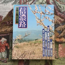 信濃路 文学と風土への旅