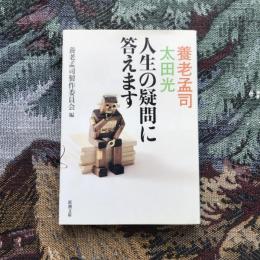 人生の疑問に答えます　新潮文庫