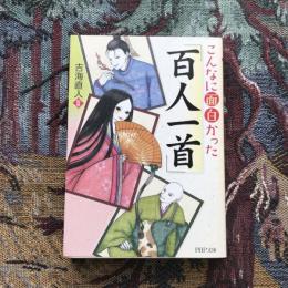 こんなに面白かった百人一首　PHP文庫