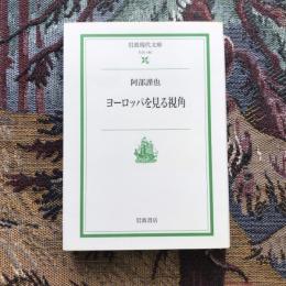 ヨーロッパを見る視角　岩波現代文庫