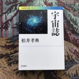 宇宙誌　岩波現代文庫