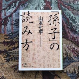 孫子の読み方　日経ビジネス人文庫