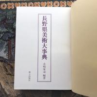 長野県美術大事典
