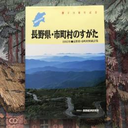 1993年・長野県・市町村別統計集 図表でみる長野県・市町村のすがた