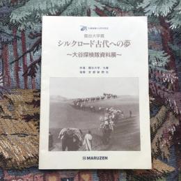 丸善創業125周年記念　龍谷大学蔵　シルクロード古代への夢　大谷探検隊資料展